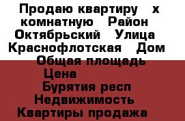 Продаю квартиру 3-х комнатную › Район ­ Октябрьский › Улица ­ Краснофлотская › Дом ­ 16 › Общая площадь ­ 64 › Цена ­ 2 400 000 - Бурятия респ. Недвижимость » Квартиры продажа   